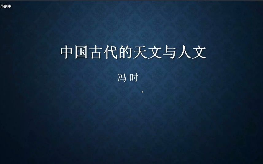 [图]读书会《中国古代的天文与人文》