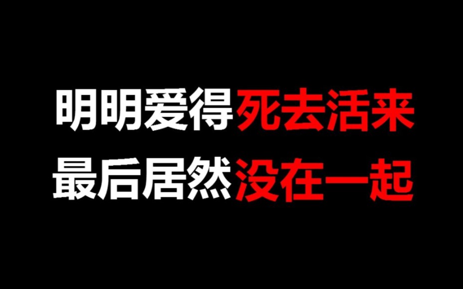 盘点明明爱得死去活来最后居然没在一起的cp