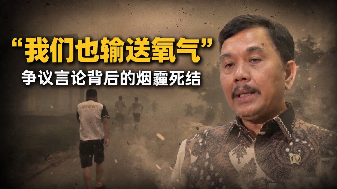 印尼森林给新马送氧气？三分钟了解关于烟霾的三个问题
