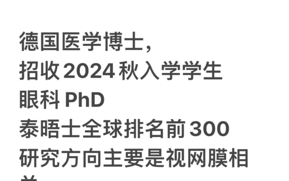 德国医学博士,眼科phd, 招收2024秋入学学生哔哩哔哩bilibili