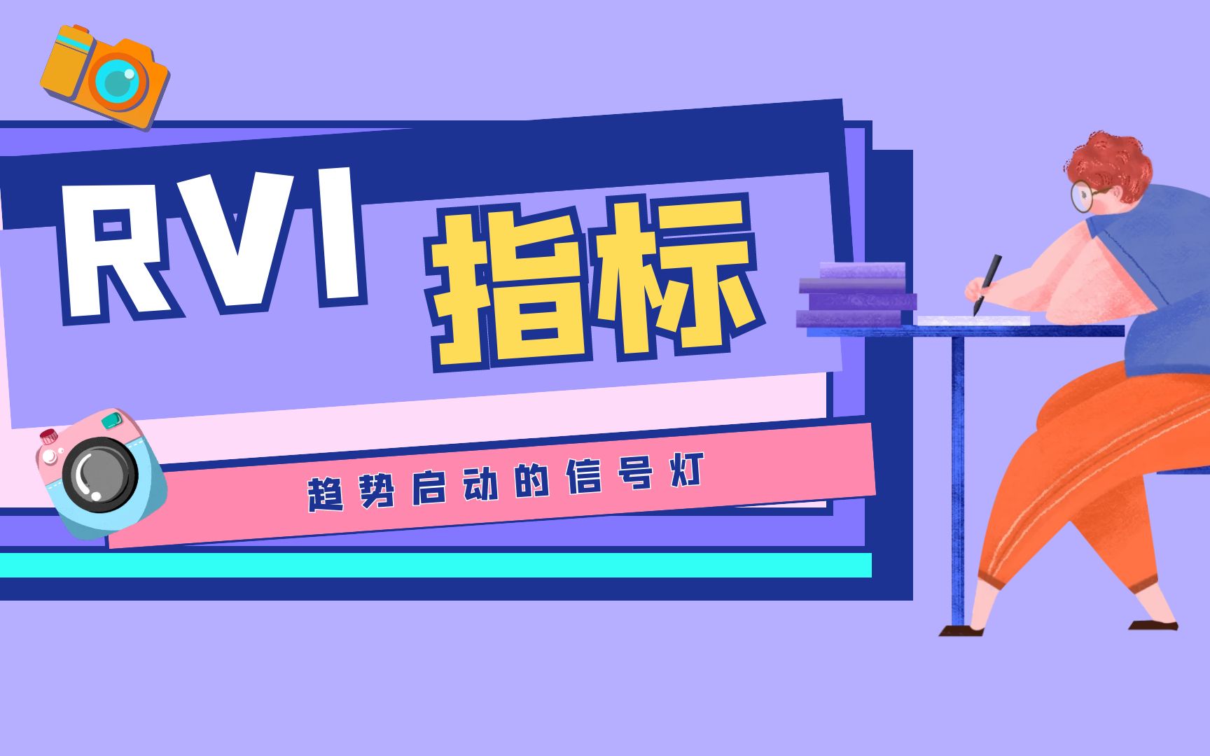 RVI相对活力指标,趋势启动的信号灯|知山教育哔哩哔哩bilibili