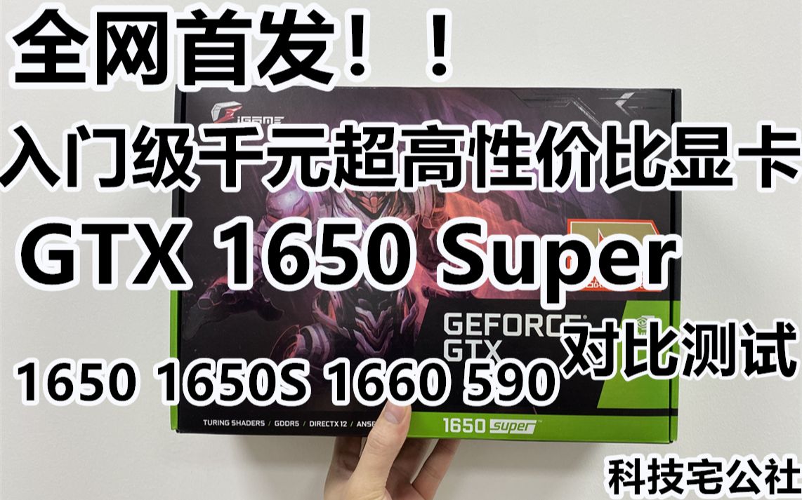 全网首发 千元超高性价比显卡GTX1650Super 1650 1650S 1660 590对比测试【科技宅公社】哔哩哔哩bilibili