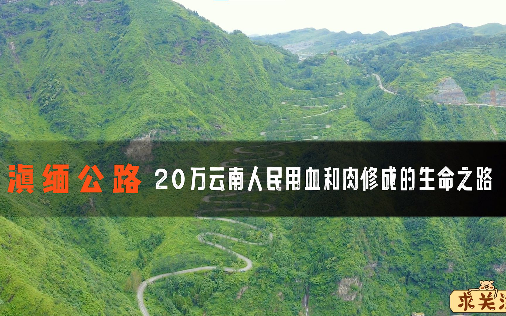 滇缅公路中国最悲壮的公路,平均每公里就有六个人牺牲,敬畏先辈