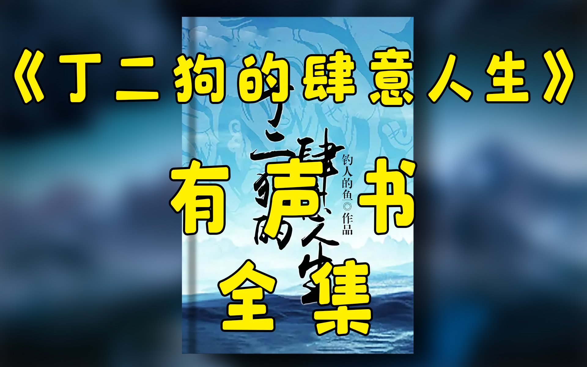 [图]有声书《丁二狗的肆意人生》全集|都市爽文