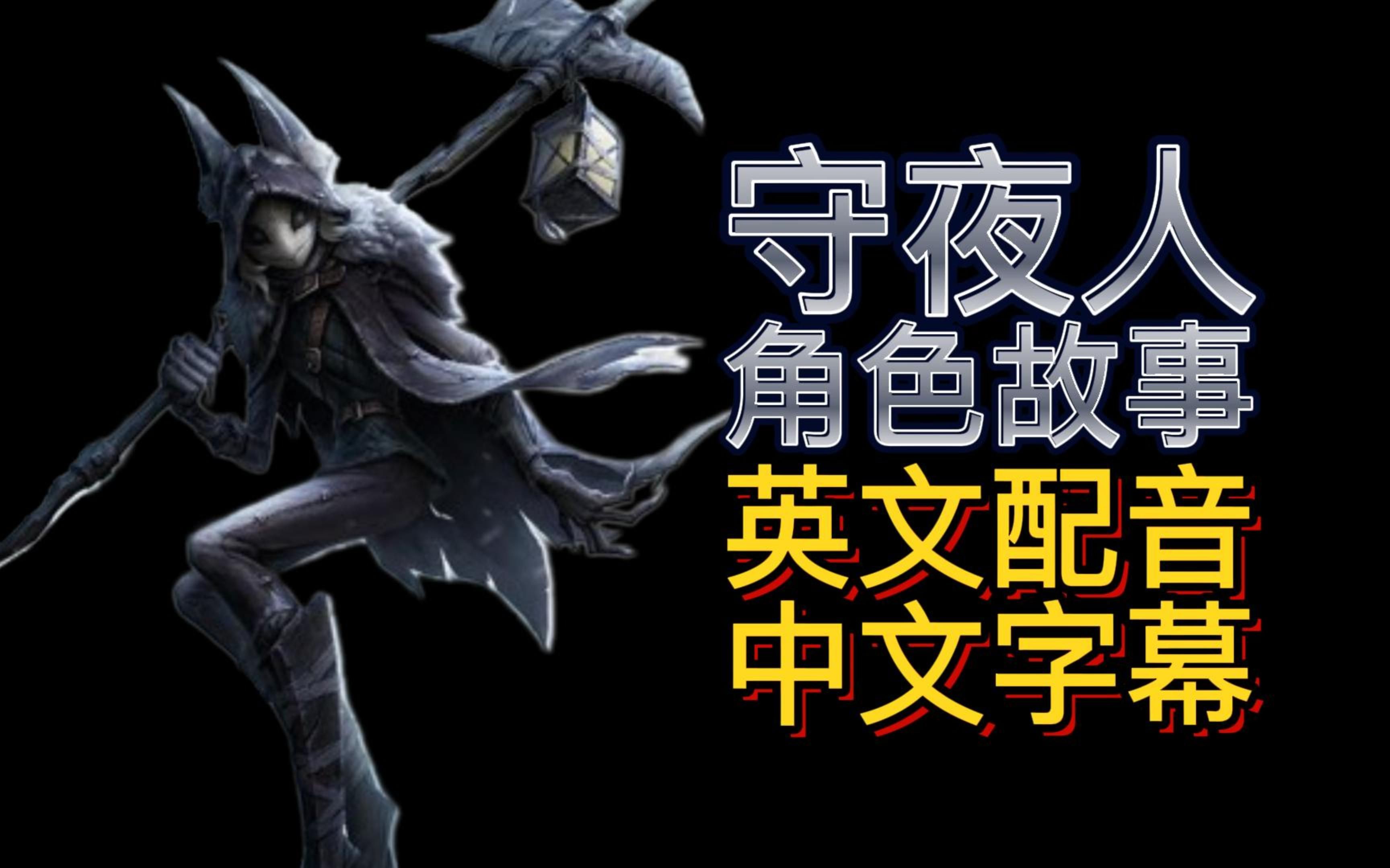 【英配中字】守夜人角色故事英文版-第五人格
