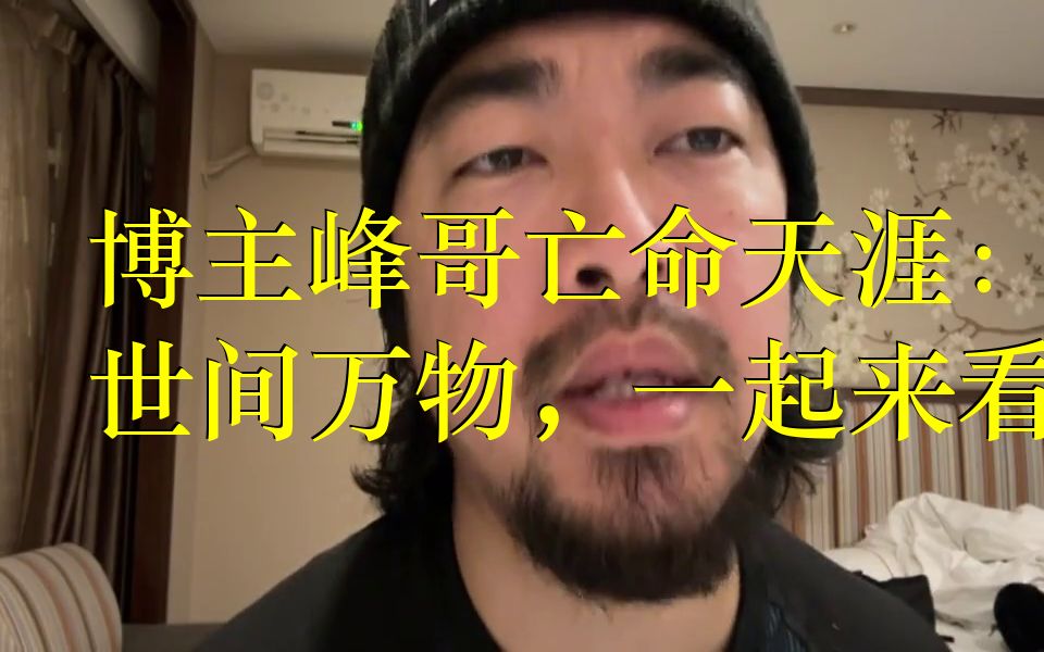 博主峰哥亡命天涯:解答世间万物,一起来看球吧!【峰哥亡命天涯】