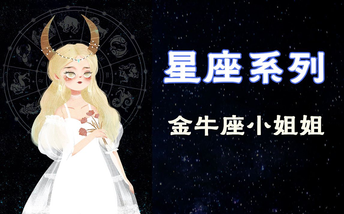 插画绘制过程星座系列金牛座小姐姐头像
