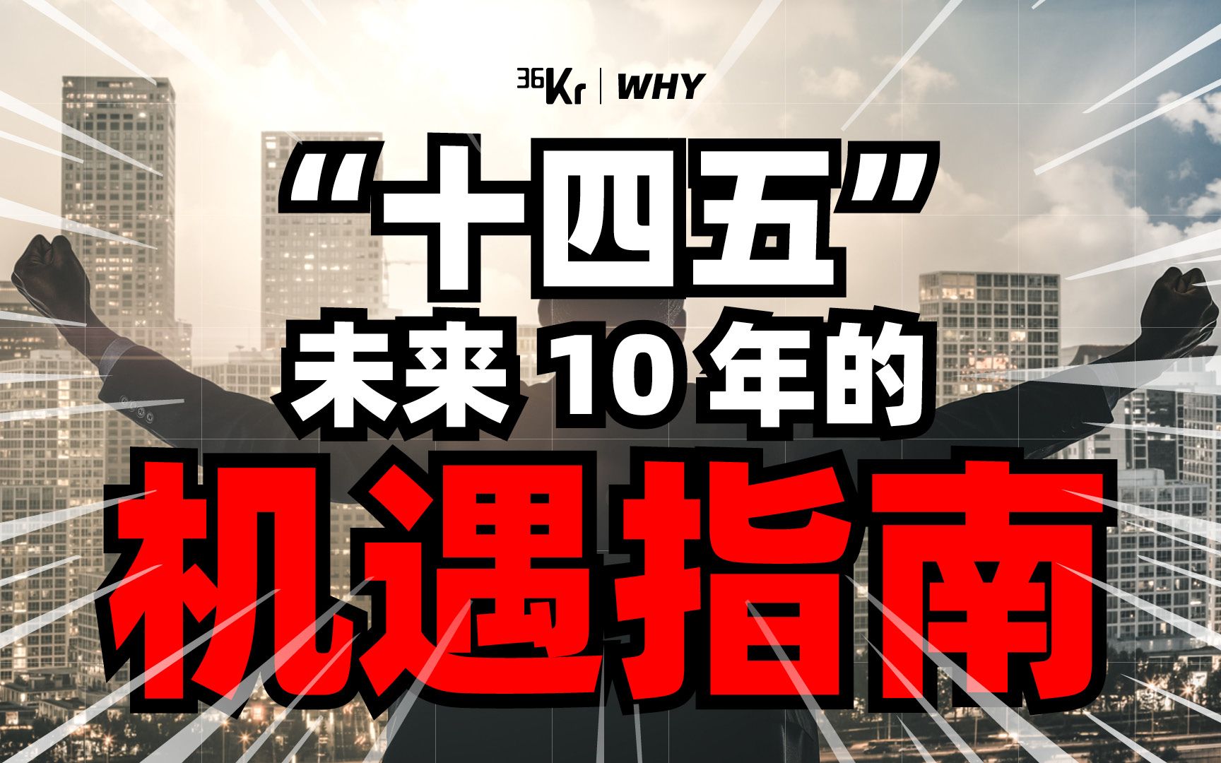 [图]【36氪】未来十年的中国什么样？三个词深度解读十四五规划大计