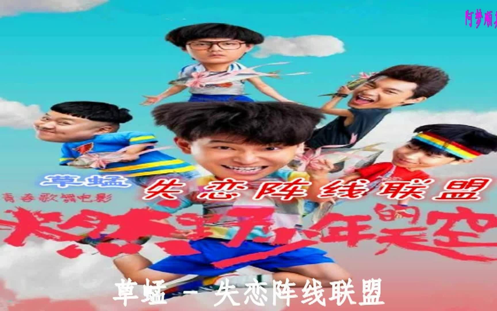 草蜢失恋阵线联盟电影燃野少年的天空插曲
