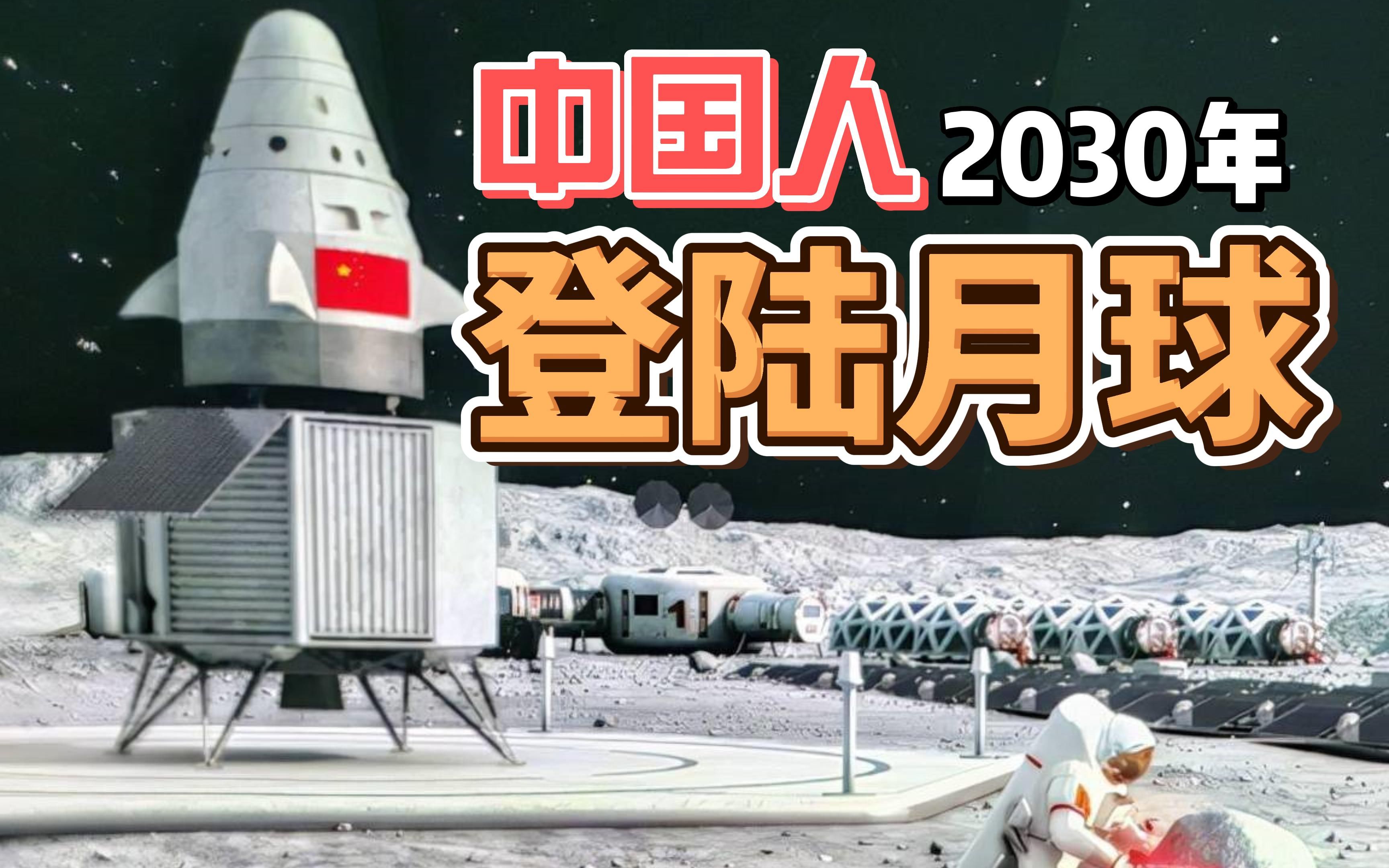 中国人将在2030年登上月球,并建立永久国际月球研究站!哔哩哔哩bilibili