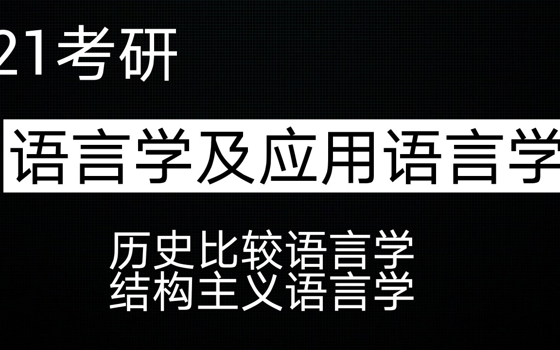 [图]21考研 语言学及应用语言学  历史比较语言学、结构主义语言学知识点