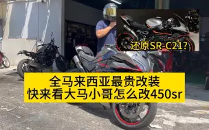 Download Video: 马来西亚小哥大改450SR！全马最贵改装方案？高度还原SR-C21?赶紧来看！