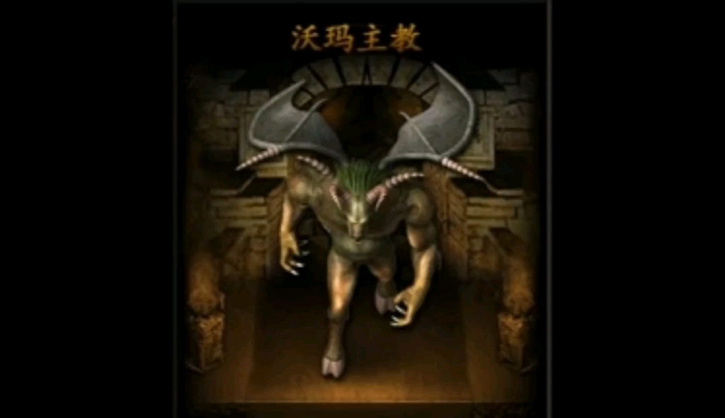 热血传奇-沃玛教主,多少青春的回忆