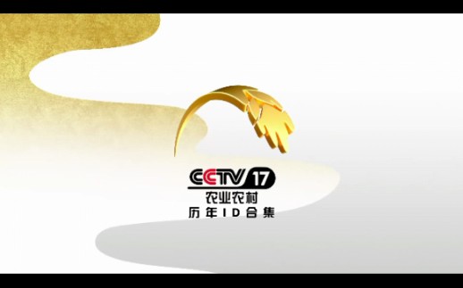 [图]【放送文化】CCTV-17农业农村频道历年ID合集