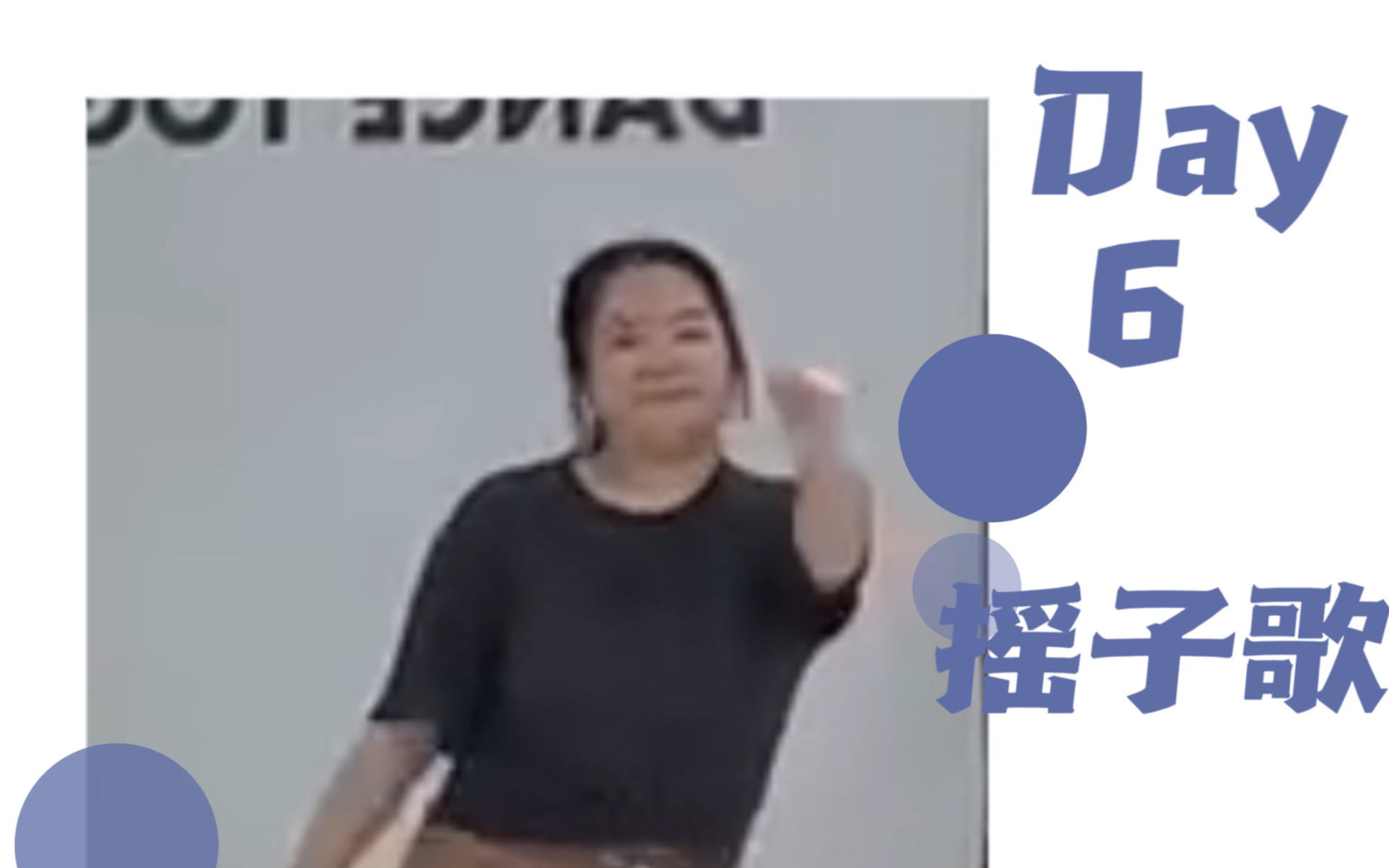 [图]学舞自存day6｜摇子歌