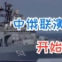 中俄“北部·联合-2023”演习在日本海海域开幕！
