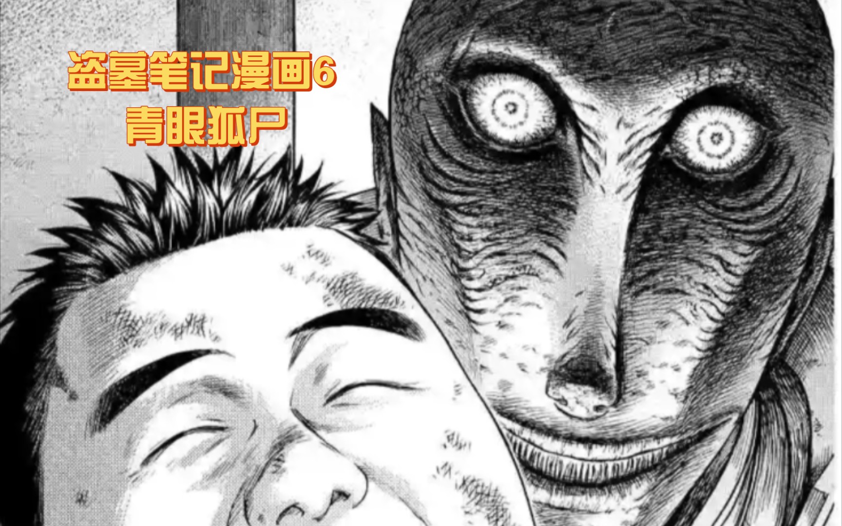 盗墓笔记漫画6(分享)青眼狐尸哔哩哔哩bilibili