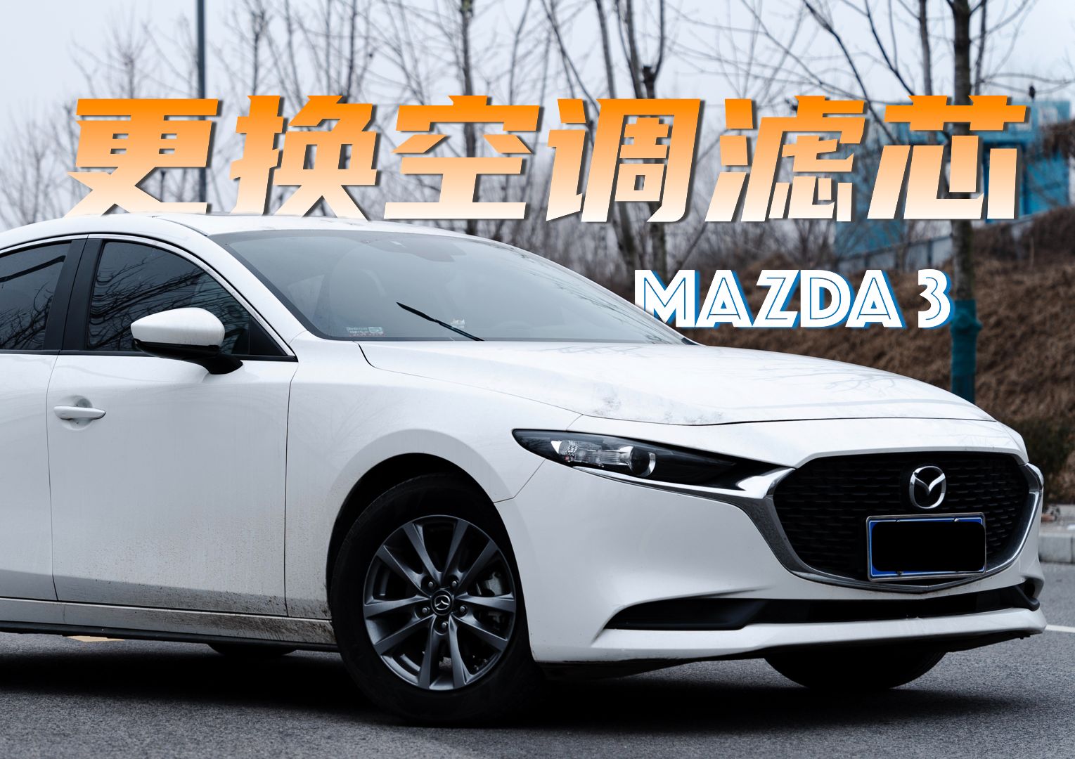 1分钟更换马自达昂克赛拉空调滤芯|Mazda 3 的驾驶日常|有手就行哔哩哔哩bilibili