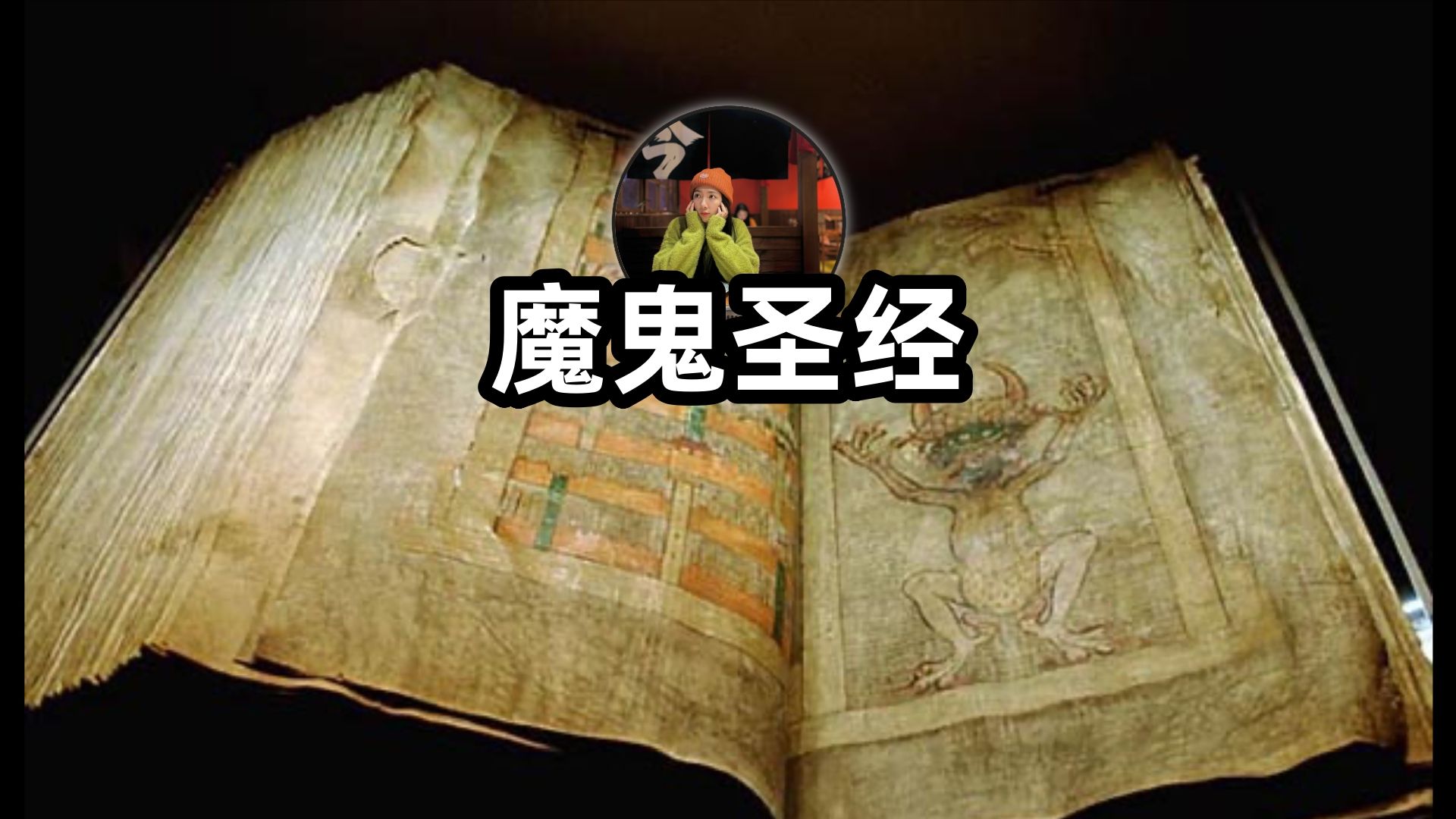 75公斤的魔鬼圣经!中世纪未解之谜!