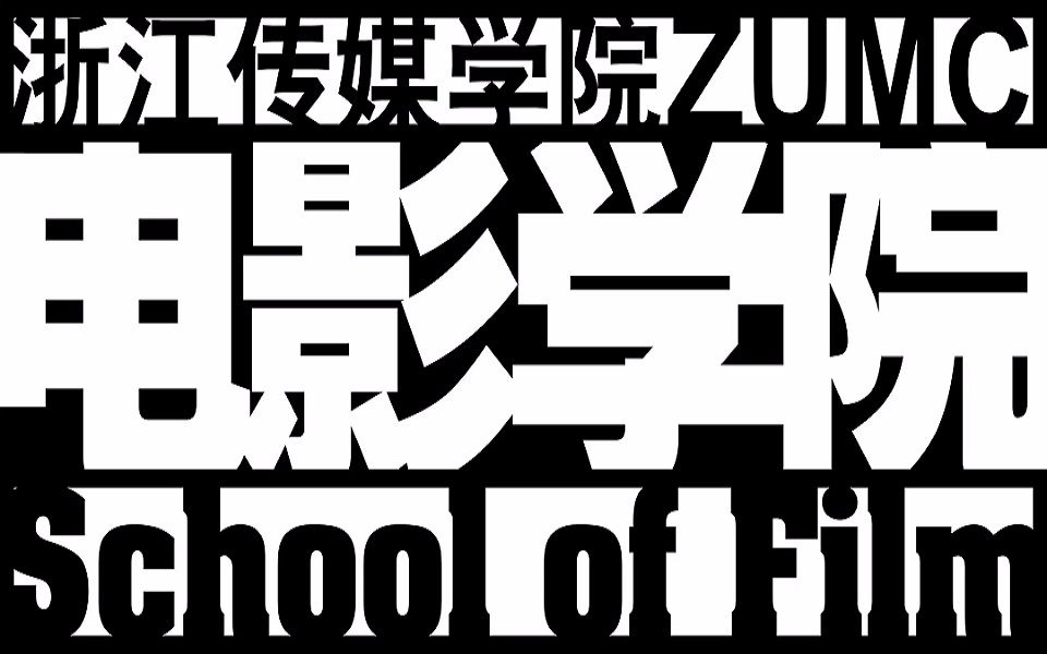 【浙江传媒学院】2016电影制作系第一学期技术基础课作业混剪哔哩哔哩bilibili