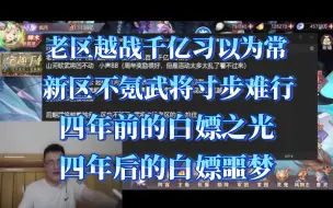 Descargar video: 三幻：从曾经的白嫖之光，变成现在的白嫖噩梦。甚至氪金玩的都不太舒服，他到底经历了什么