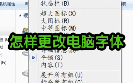 怎样更改电脑字体哔哩哔哩bilibili