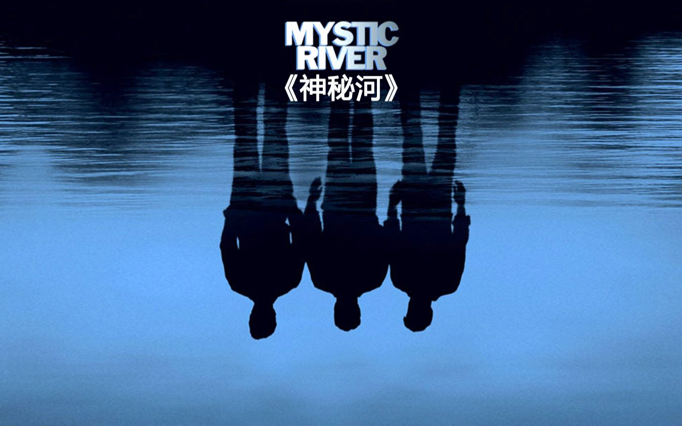 摆脱不了的童年阴影 正义之人被亲友杀害 神秘河