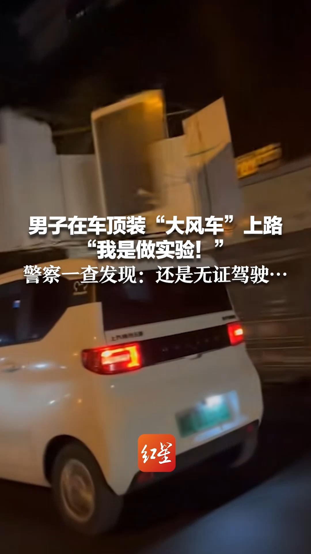 男子在车顶装“大风车”上路 “我是做实验!”警察一查发现:还是无证驾驶…哔哩哔哩bilibili