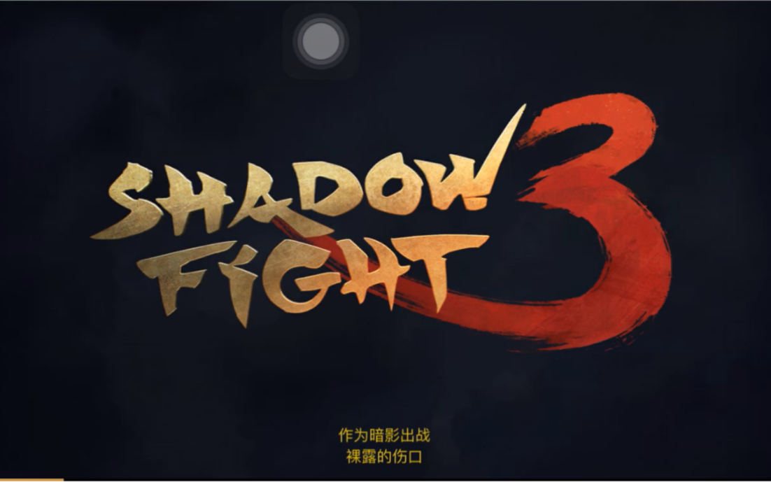 [图]「Shadow fight 3」爷的青春回来了