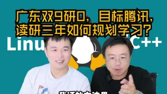 下载视频: 【网友提问系列】广东双9研0，目标腾讯，读研三年如何规划学习？