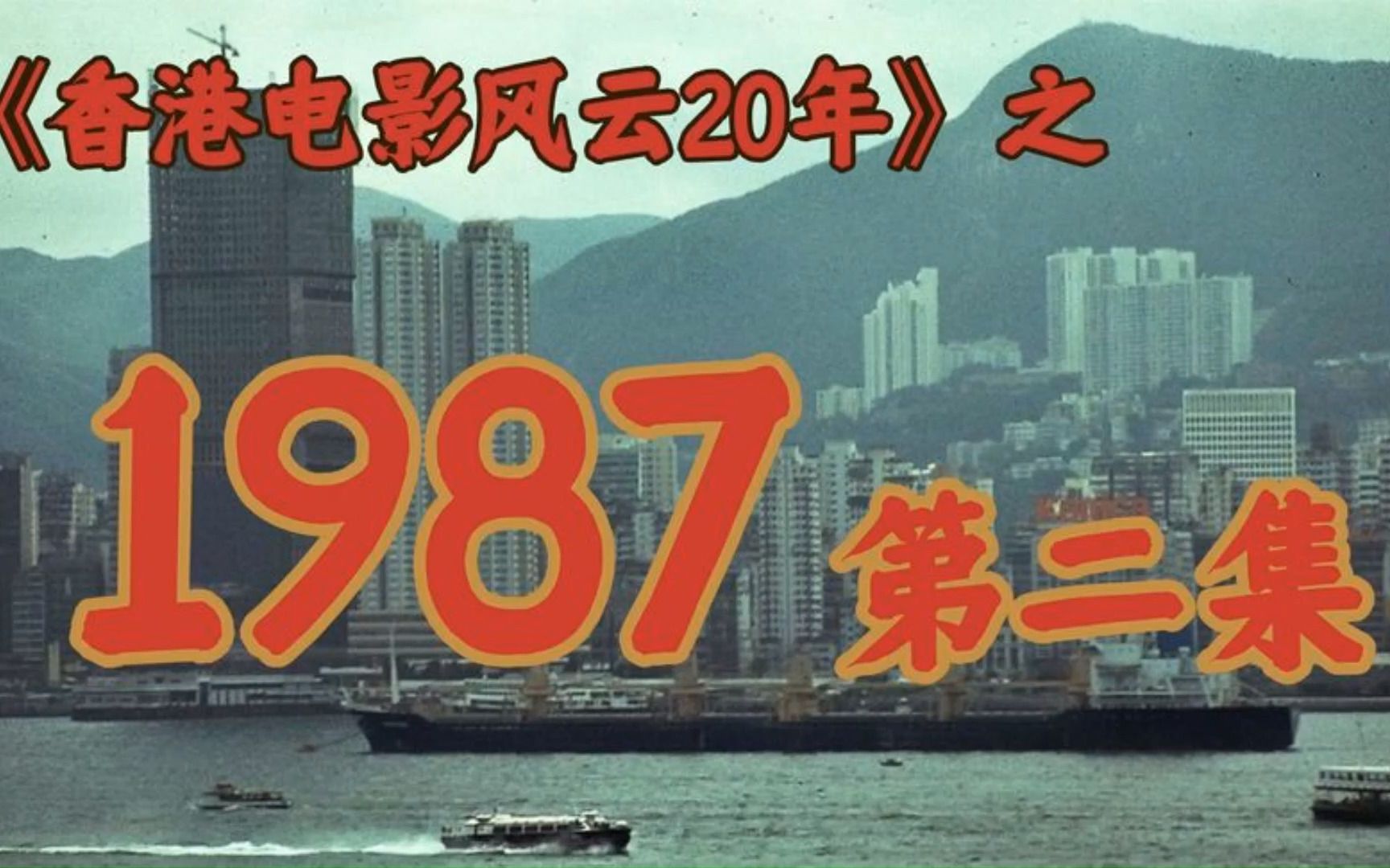 [图]1987年，周润发靠什么拿到了2亿票房？【香港电影风云二十年】