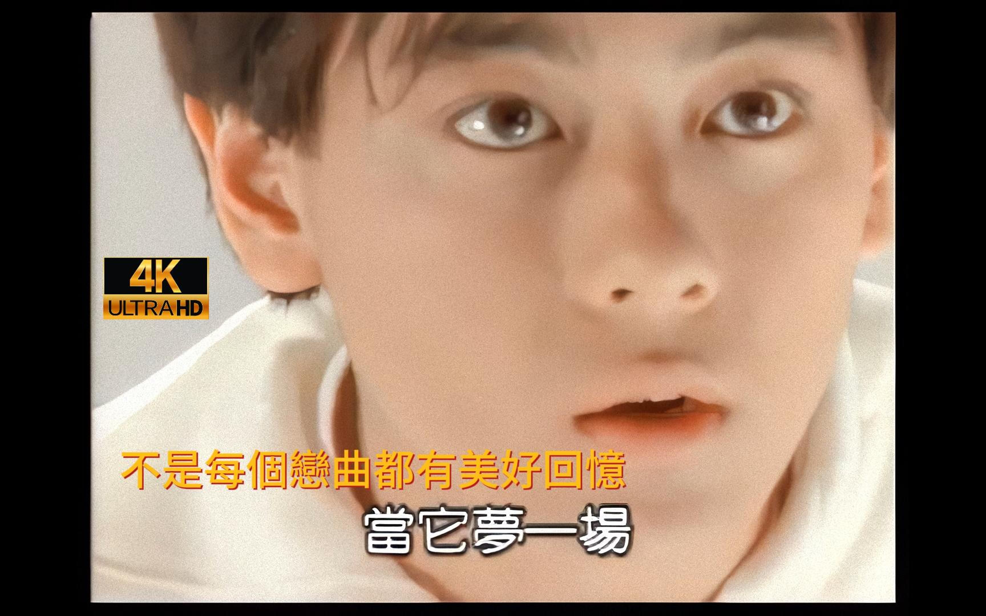 [图]（4K修复）林志颖 -  不是每個戀曲都有美好回憶