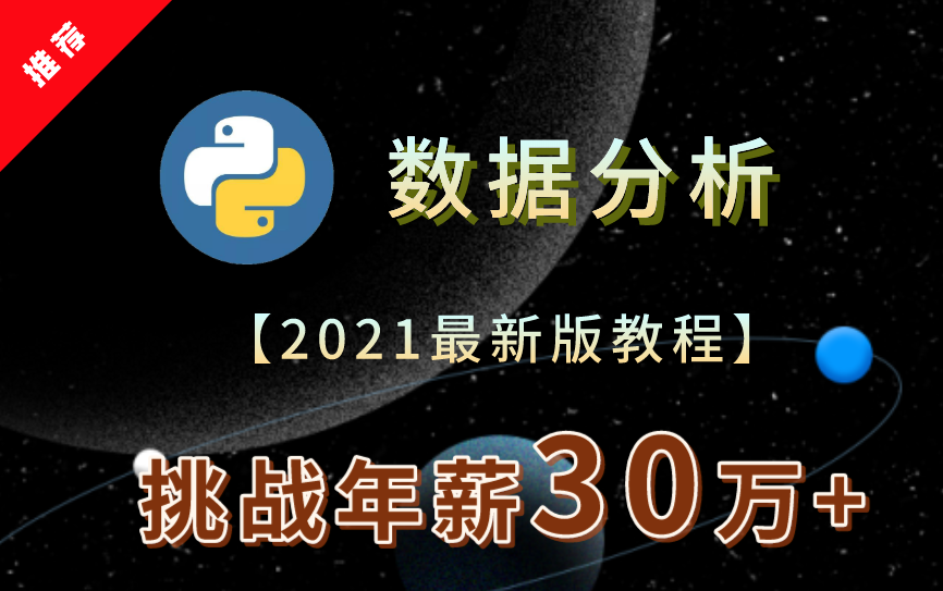 一个视频带你学会【Python数据分析】百度金牌讲师授课/￥4999课程免费学/2021最新课程/带你轻松入门哔哩哔哩bilibili