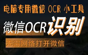 Download Video: 微信 OCR 文字提取小工具电脑专用离线可用F1 快捷识别图片上的文字提取软件