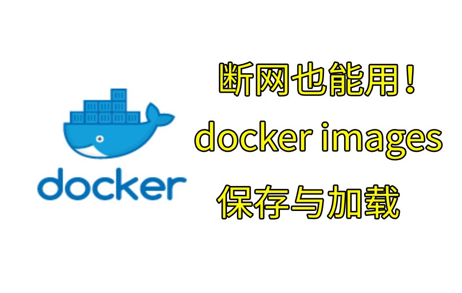 最近国内docker镜像下载不到了吗?这样操作,断网也不怕!docker image保存与上传!哔哩哔哩bilibili