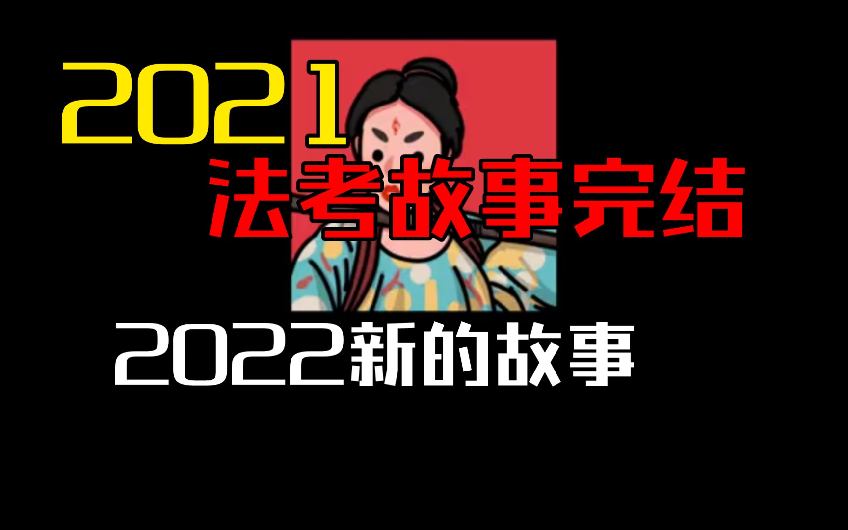 【已完结】2021法考故事分享|主观题没过,2022再战!!!哔哩哔哩bilibili