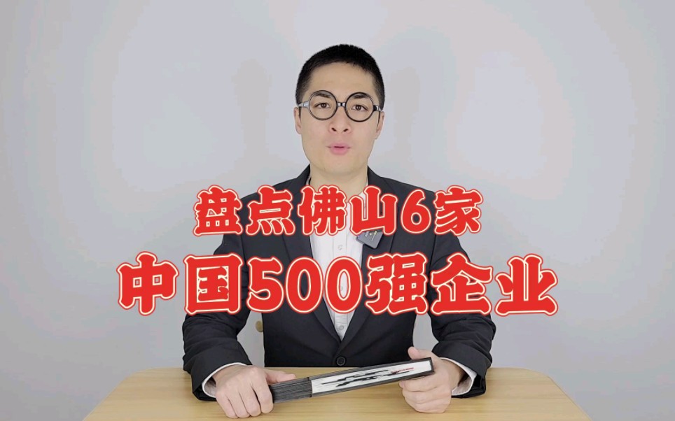 佛山6家企业上榜2022胡润中国500强!哔哩哔哩bilibili