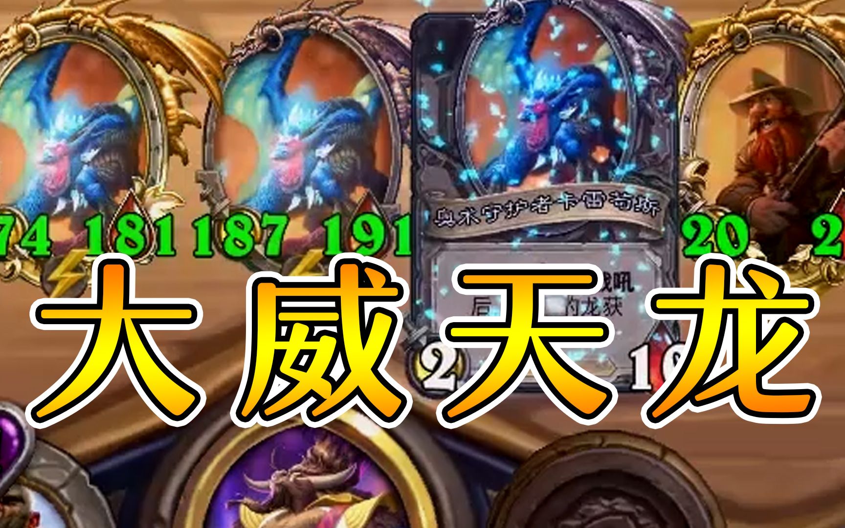 金铜须五卡雷!真正的大威天龙!炉石酒馆战棋