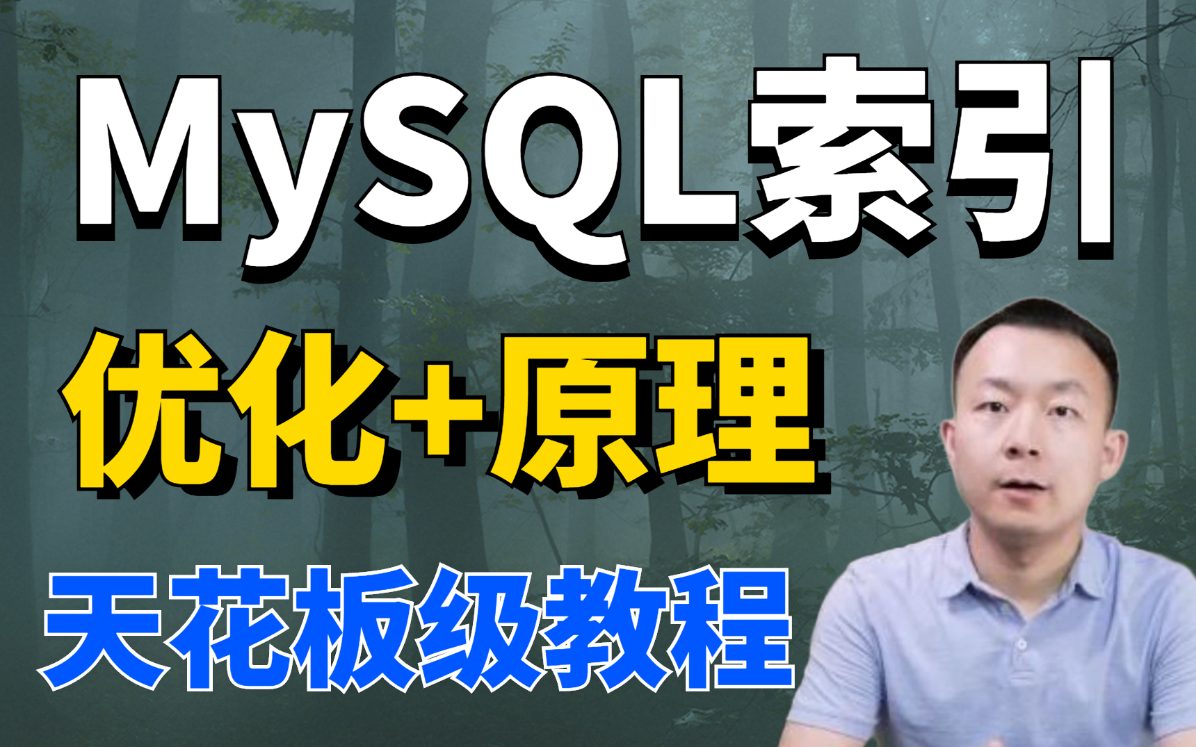 1小时带你由浅入深,透彻解析MySQL索引机制,MySQL索引优化——储存引擎+实现原理+索引优化哔哩哔哩bilibili