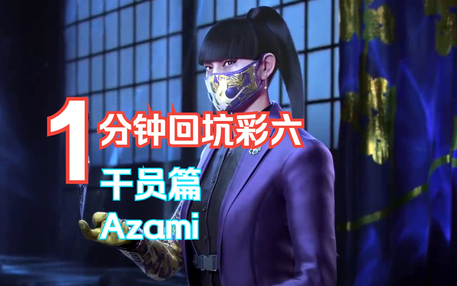 【1分钟回坑彩六】 | 干员篇 | Azami | 《彩虹六号:围攻》单机游戏热门视频