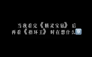 Download Video: 当我看完精灵宝钻后再看指环王时在想什么【九】本期炸裂要素较多