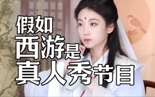 Download Video: 假如西游是真人秀节目？！