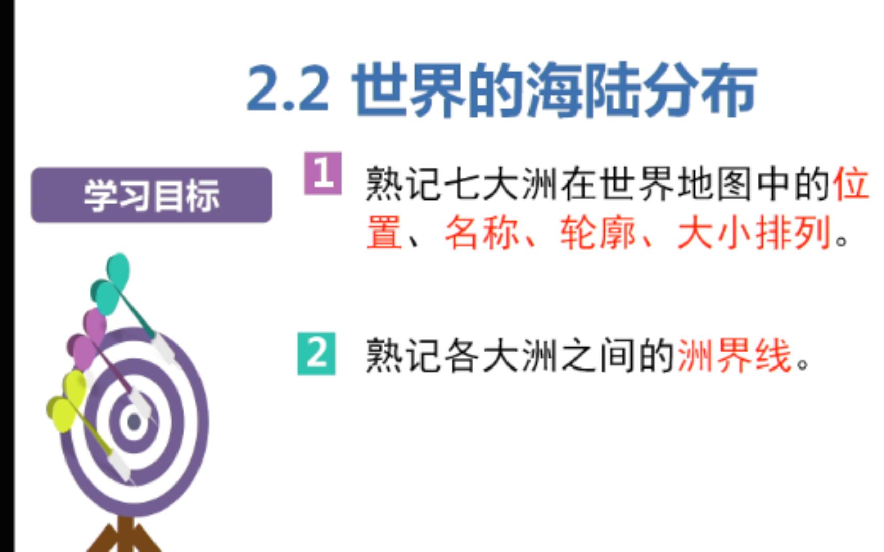 [图]初中七年级地理上册《世界的海陆分布》公开课唐玉姗