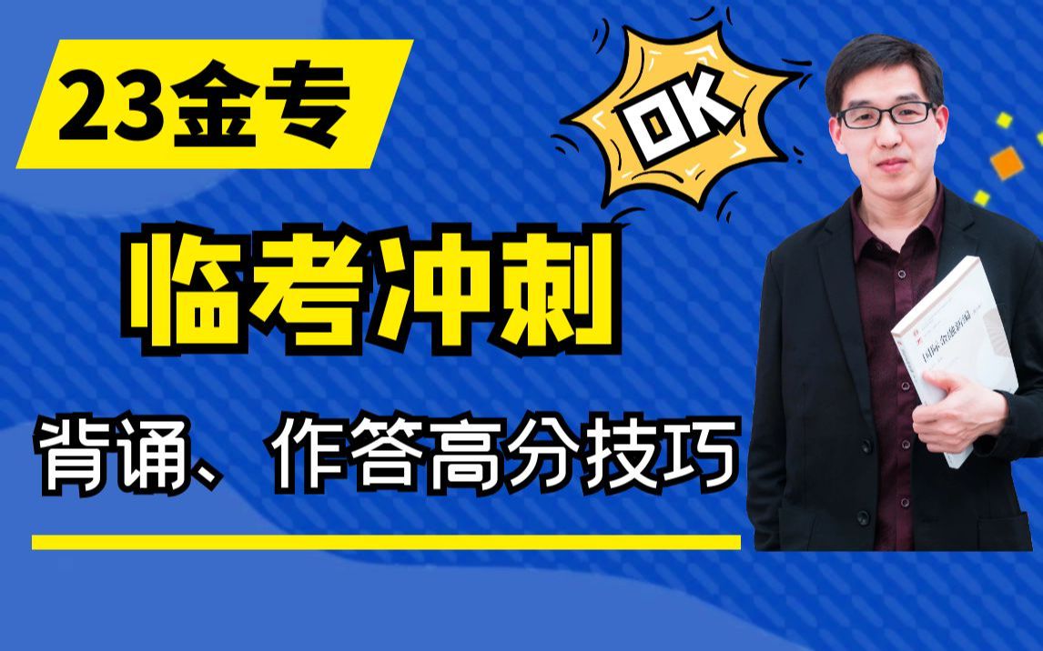 【23金融专硕】临考冲刺背诵方法&简答论述高分作答技巧(1)哔哩哔哩bilibili