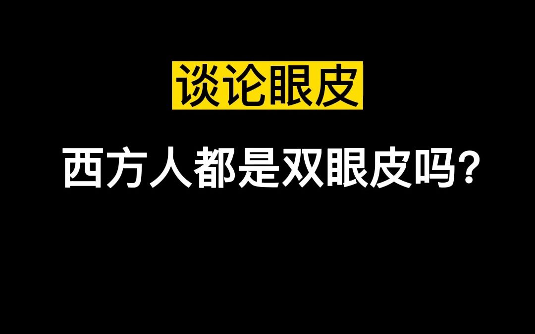 双眼皮和单眼皮,用英语怎么说呢?中西方文化之眼皮(篇)哔哩哔哩bilibili