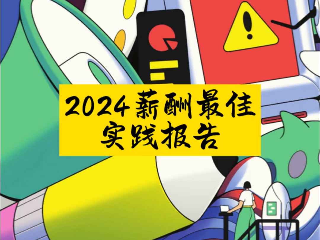 2024薪酬最佳实践报告哔哩哔哩bilibili