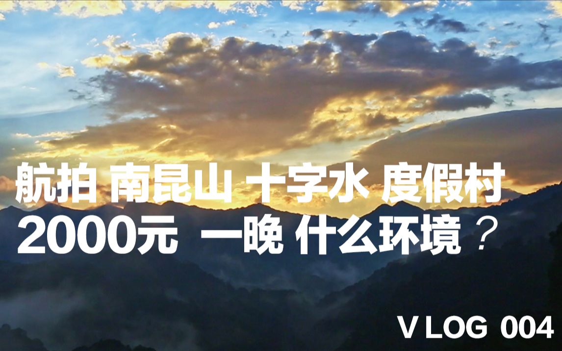 航拍南昆山十字水度假村 2000元一晚是什么环境 vlog004哔哩哔哩bilibili