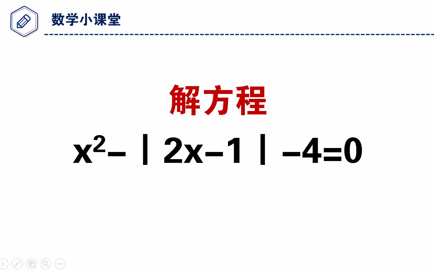 初中数学竞赛,既有绝对值符号,又有平方的方程怎么解?哔哩哔哩bilibili