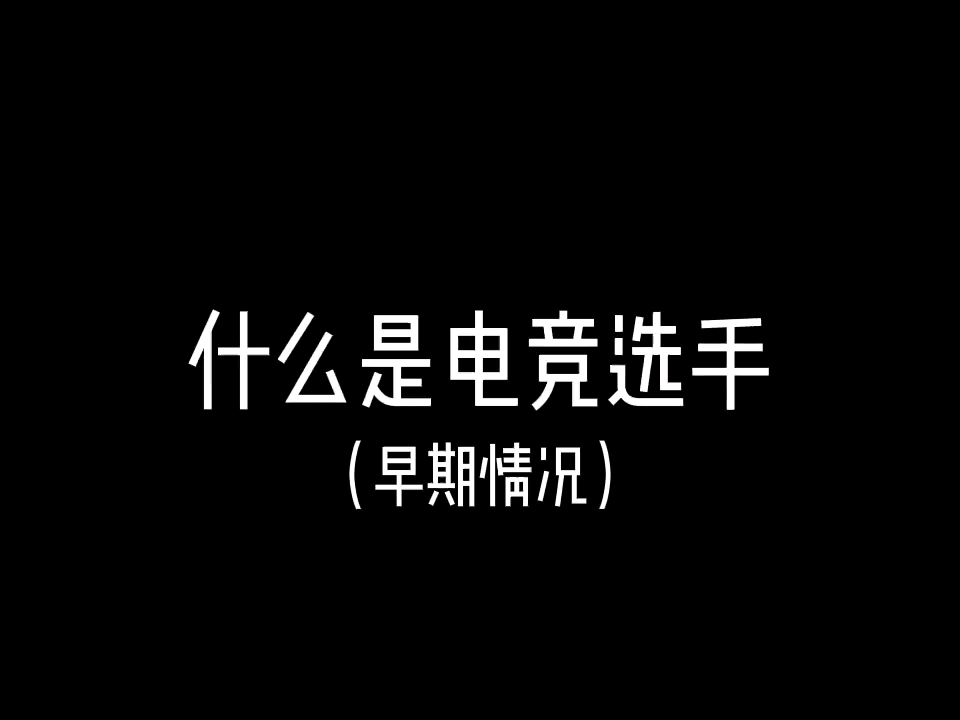 大远的电竞生涯哔哩哔哩bilibili