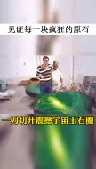 Скачать видео: 拾荒小伙几十年终究逆袭，因一块不被看好的原石翻身，切开后震撼整个宇宙玉石圈，还有比这更强的？